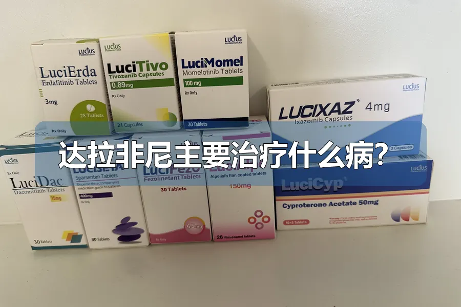 达拉非尼主要治疗什么病？