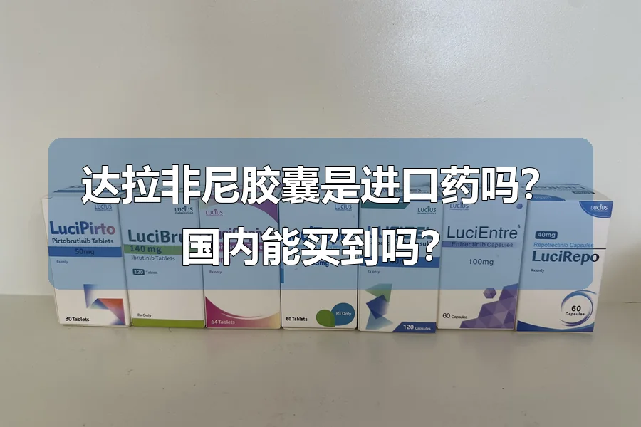 达拉非尼胶囊是进口药吗？国内能买到吗？