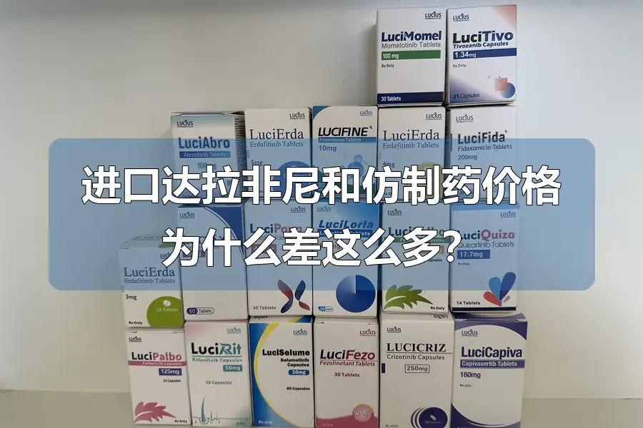 进口达拉非尼和仿制药价格为什么差这么多？